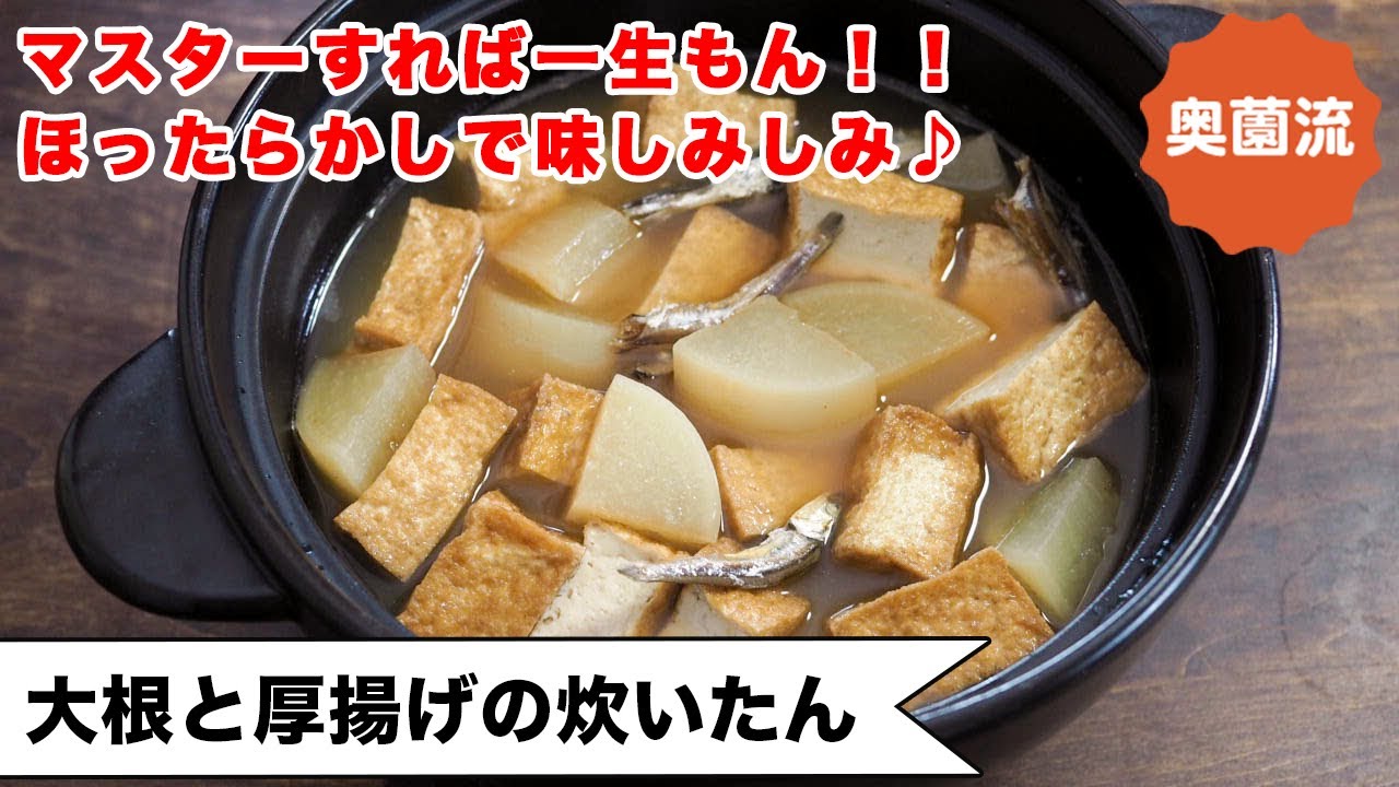 【マスターすれば一生もん！】ほったらかしで味しみしみ。誰でも煮物名人になれます♪大根ミニ講座付き＜大根と厚揚げの炊いたん＞