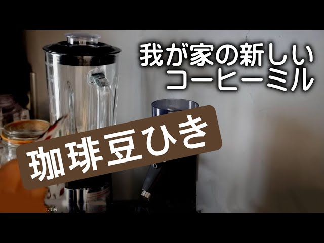コーヒ豆には専用ミル、当たり前の話し。