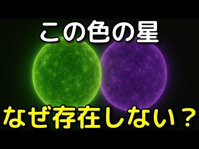 なぜ緑色や紫色の恒星は存在しないのか？