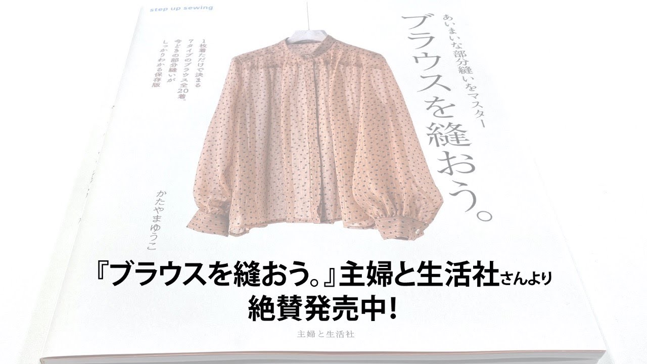 ブラウスを縫おう。発売記念LIVE