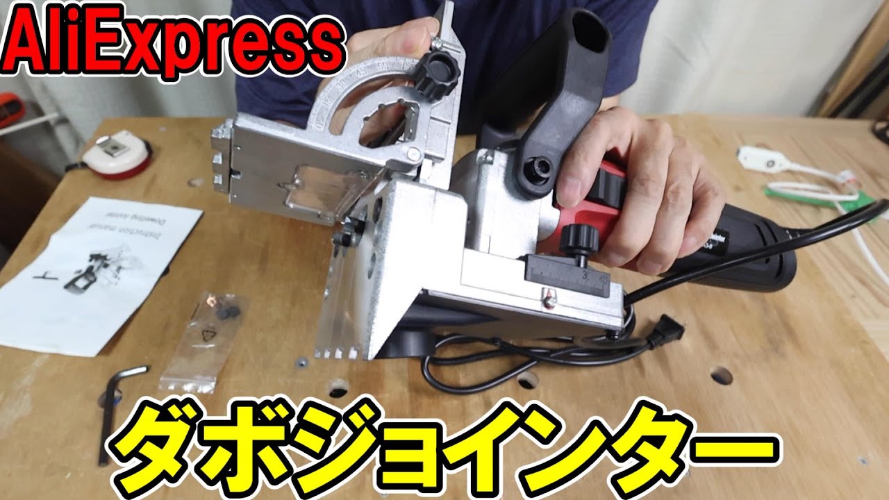 AliExpressのダボジョインターで板のはぎ合せや留めのダボ継ぎをやってみる