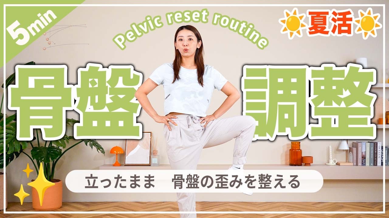 【5分骨盤調整】姿勢改善・腰痛予防・下半身のむくみもスッキリ！立ったまま骨盤の歪みを整えるストレッチ