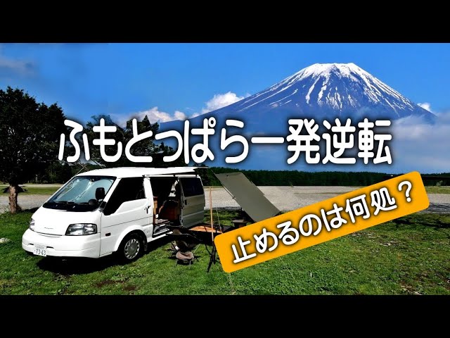 【車中泊】初めてのふもとっぱら感じた事、キャンプ内はココがベストポジション。