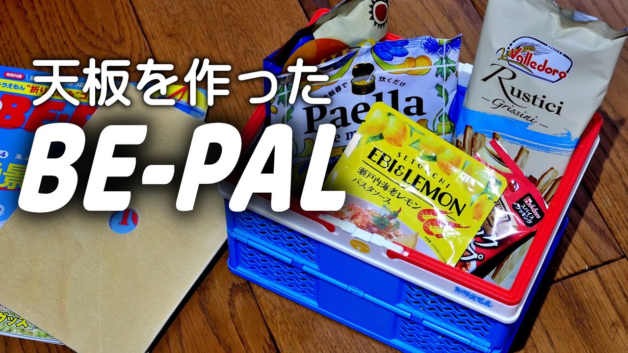 【雑誌付録】BEPAL5月号付録開封　やっぱ天板作った。