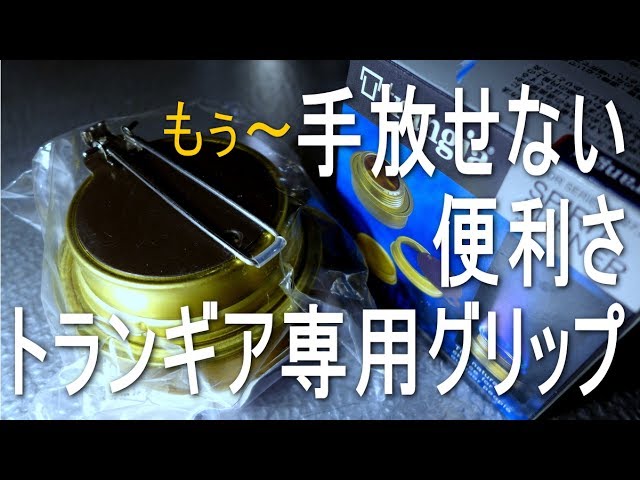 トランギア後付け取っ手　製造終了致しました。