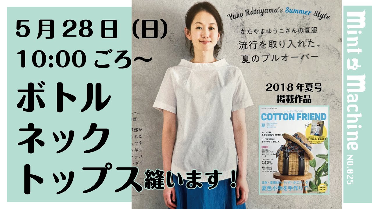 【Mint Machine NO. 025】ボトルネックトップス縫います！