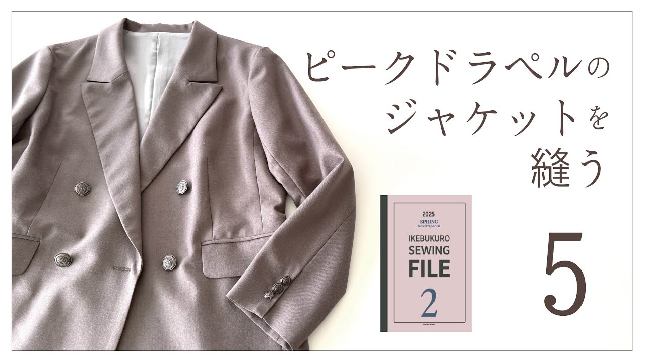 ピークドラペルのダブルジャケットを縫う ５