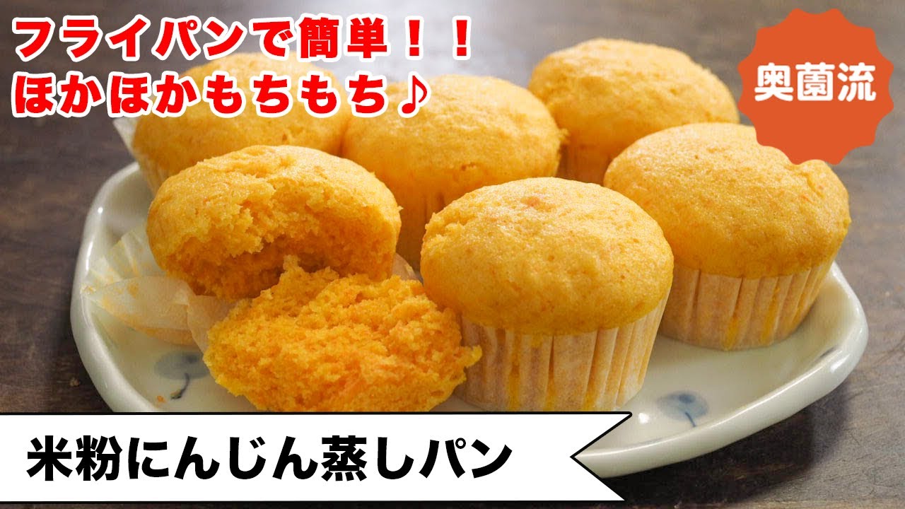 【ヘルシーおやつ】フライパンで簡単！がーっと混ぜて失敗なし。ホカホカもちもち♪おやつにも食事にも＜米粉人参蒸しパン＞