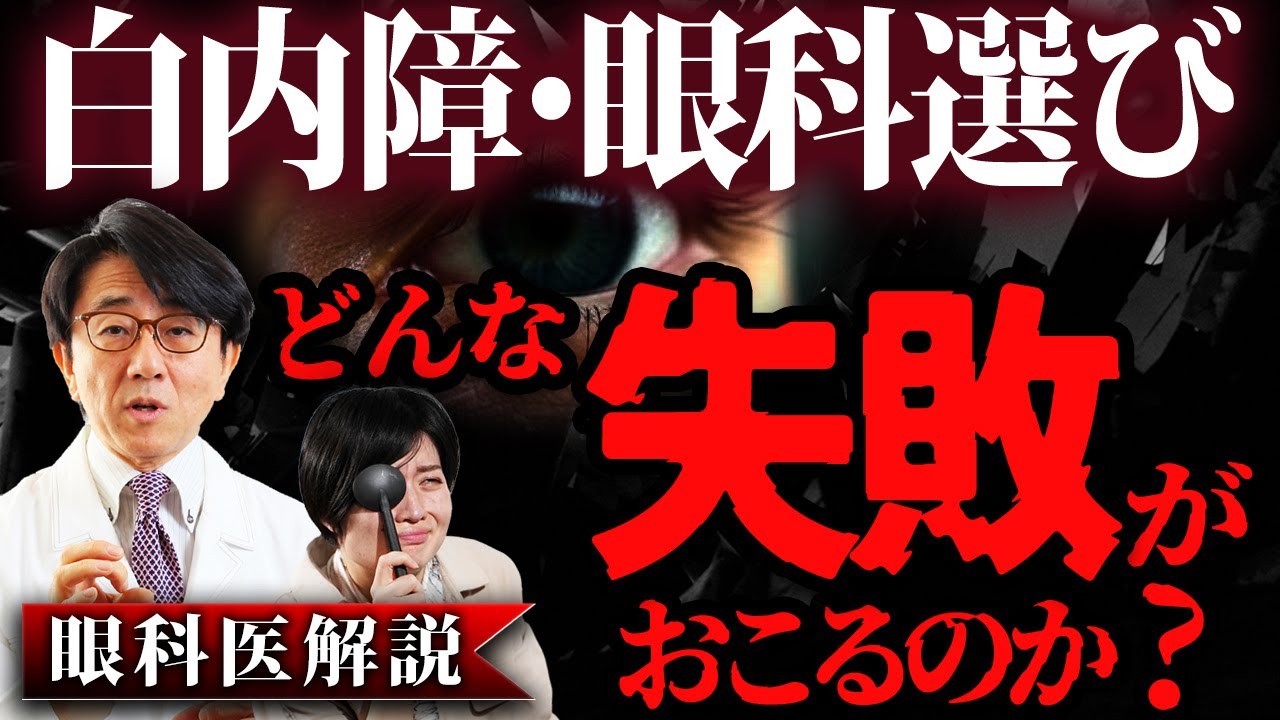 【眼科医が暴露】白内障手術で注意することはズバリコレです！