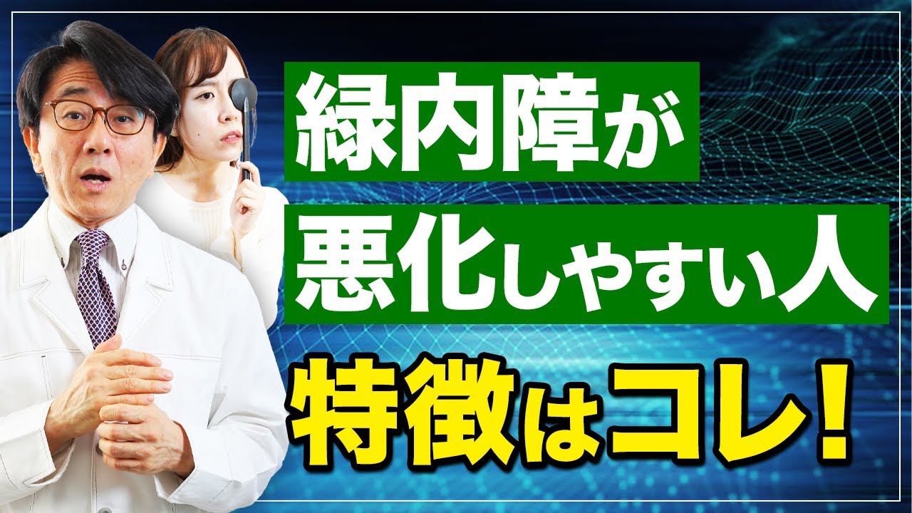 緑内障悪くなりやすい人にはこんな特徴があります！