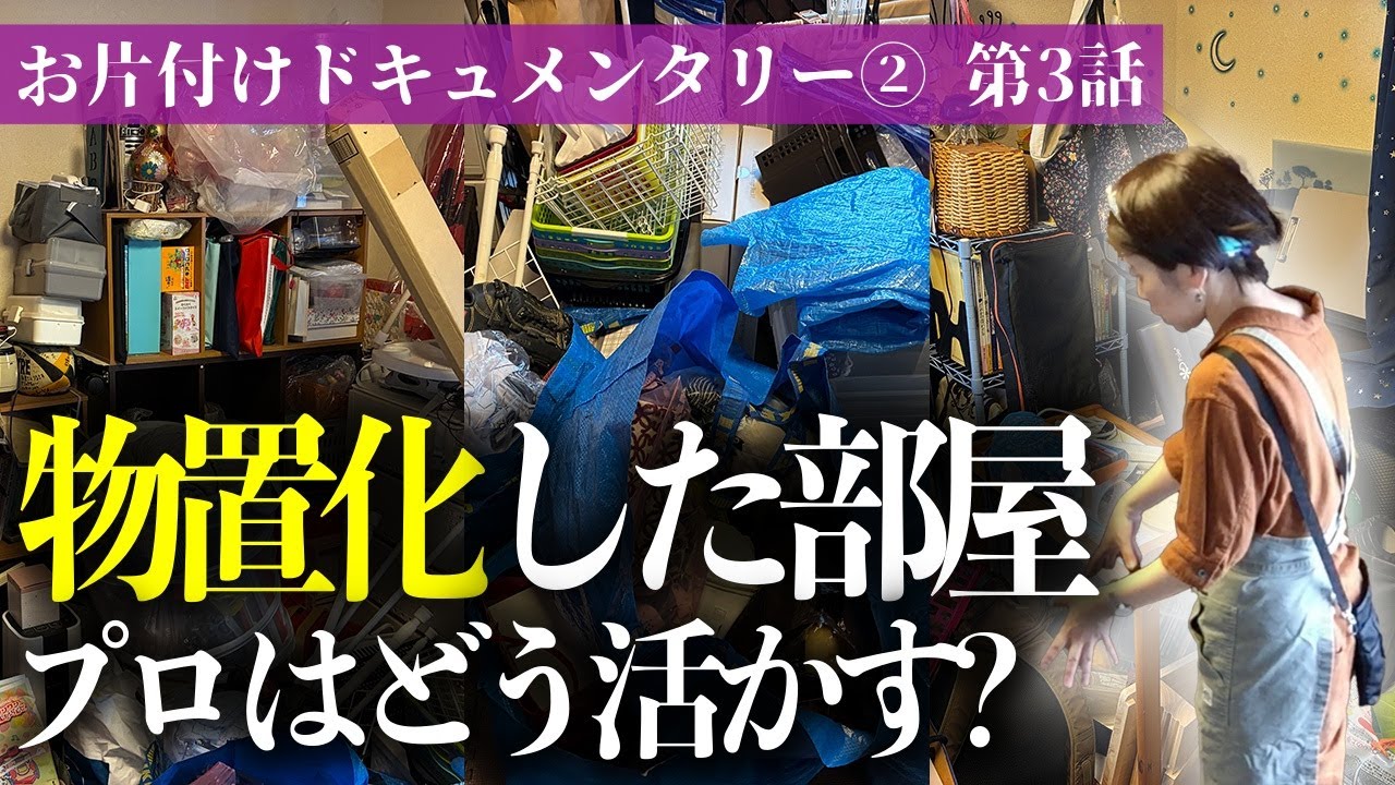 家中のモノが寄せ集められた物置部屋は、果たして理想の多目的部屋になるのか！？収納のプロと一緒に徹底的にモノと向き合うお片付けドキュメンタリー【第3話】