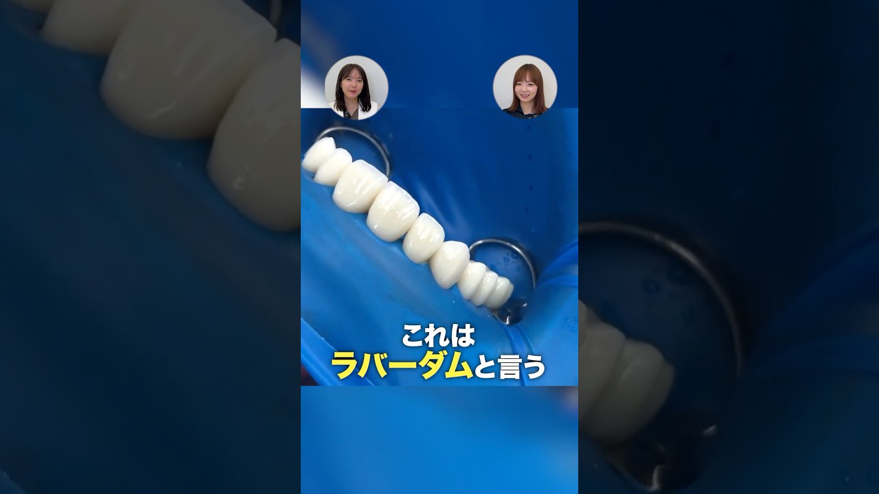 治療の時にラバーダムするのはなぜ？