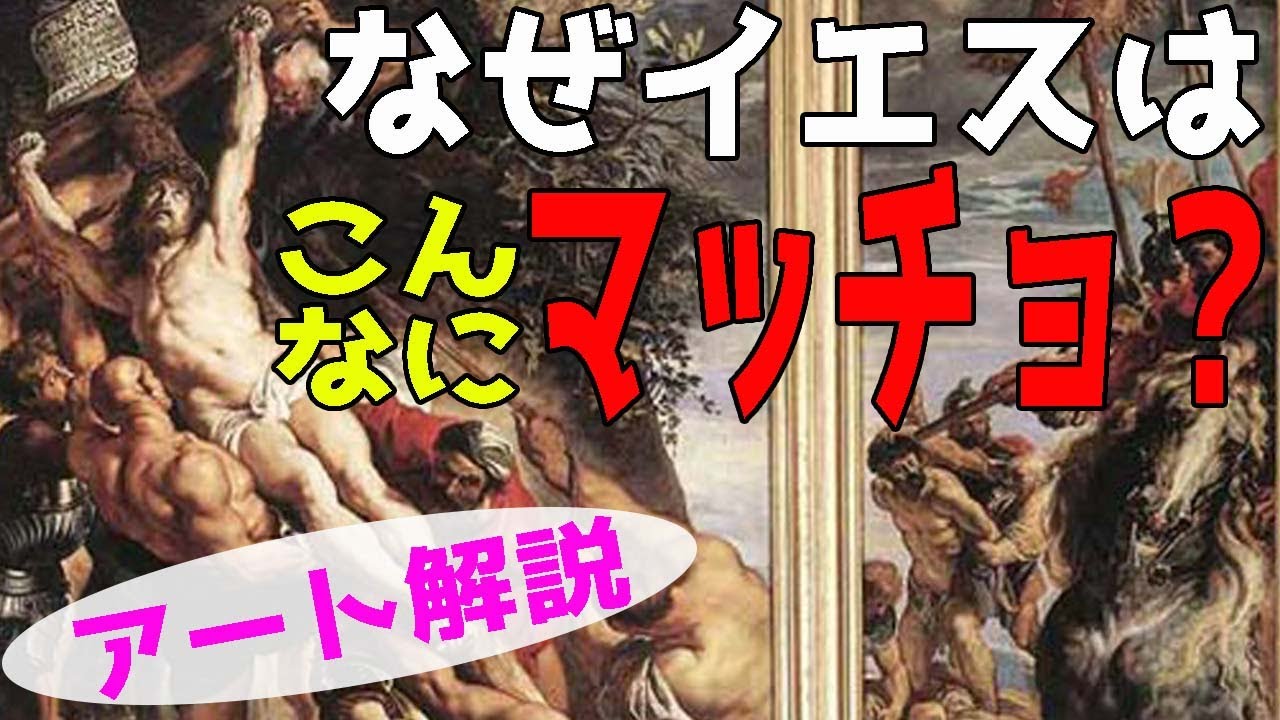 楽しく解説！美術講座【キリストの昇架】マッチョなイエスが布教する世界！