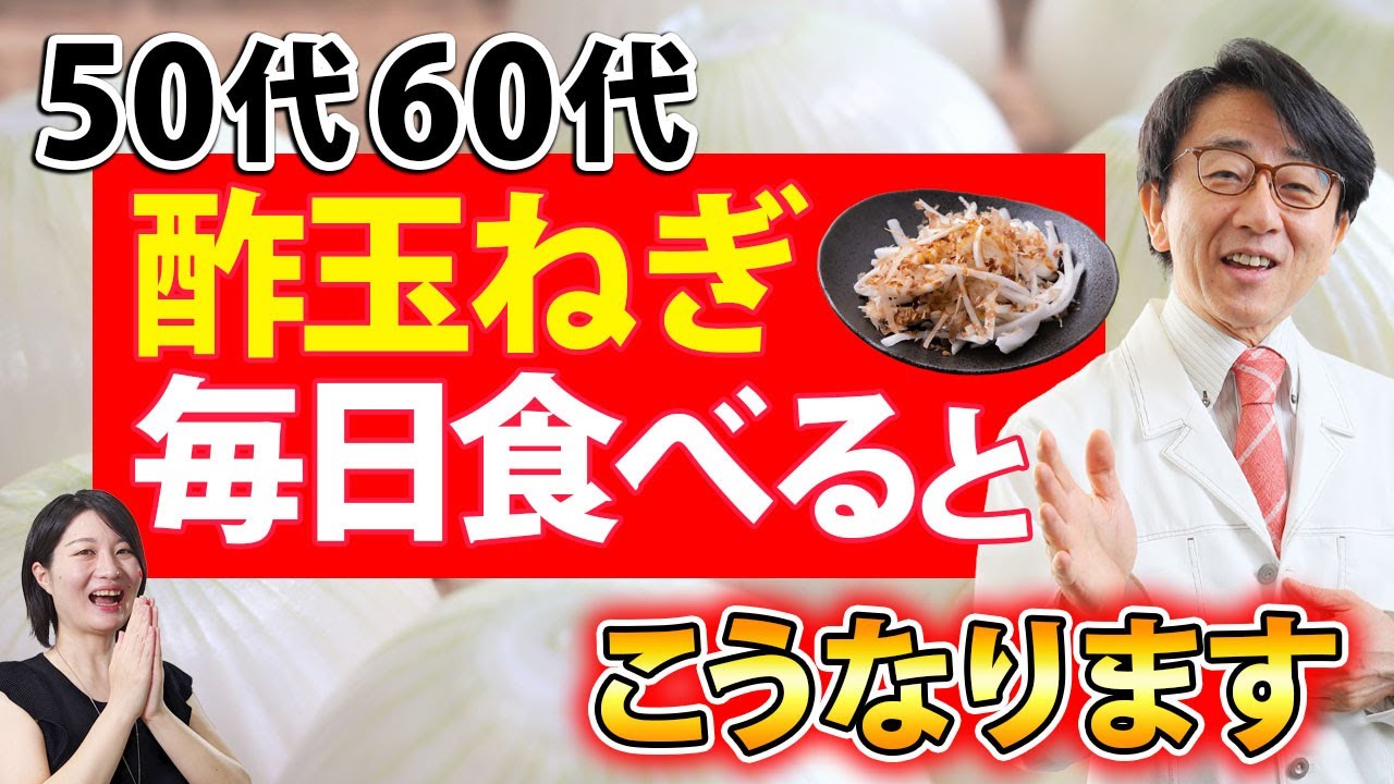 50代60代が酢玉ねぎを毎日食べ続けると目と体に起こる驚きの効果！