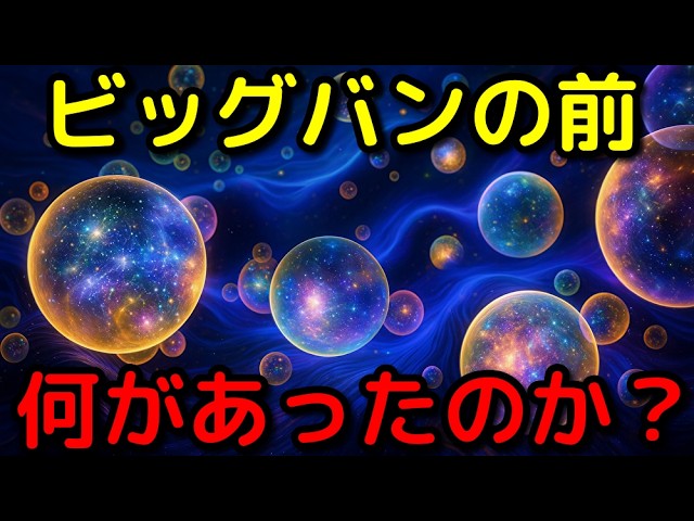 ビッグバン以前は何があった？衝撃の理論予想と観測事例
