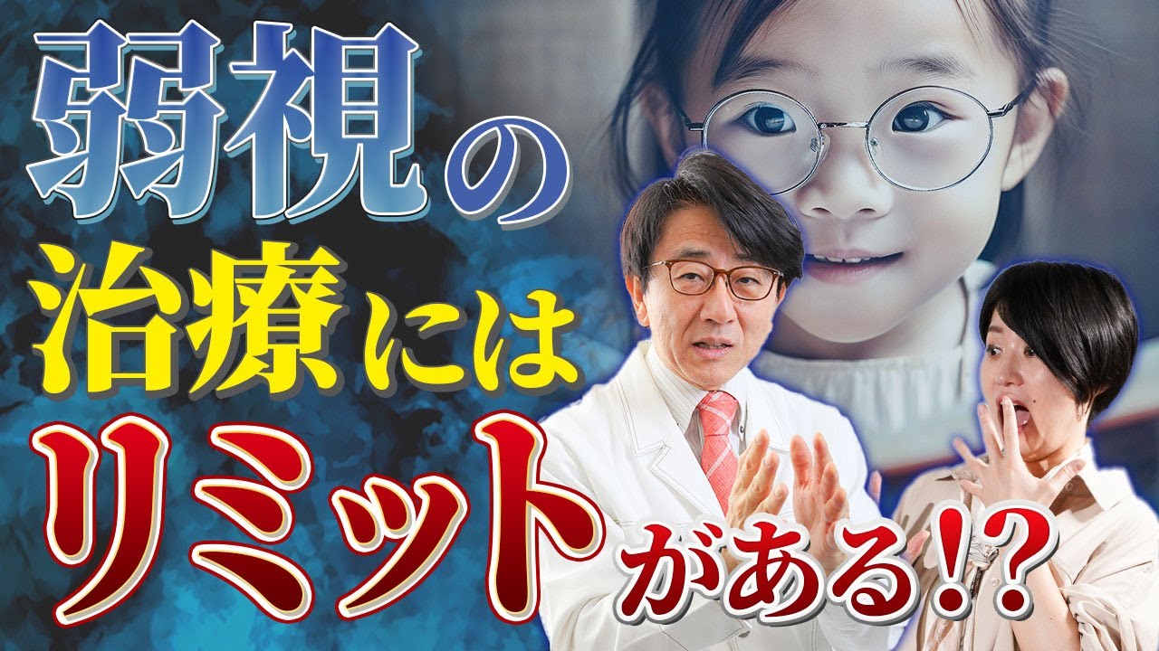 早く治療すれば治る！子どもの「弱視」、見逃される理由？