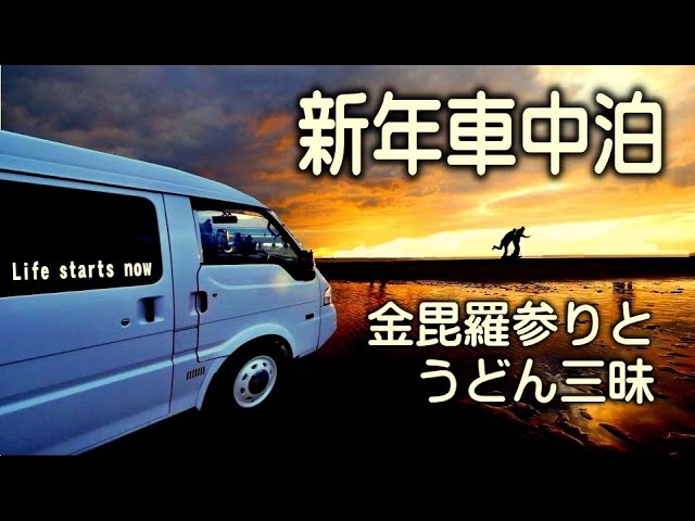 【車中泊】正月は四国のウニエン湖　ぬくぬく鍋で車中泊