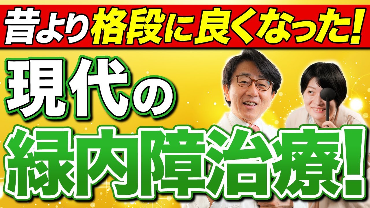 【緑内障治療の進化】予防のための習慣も解説します。