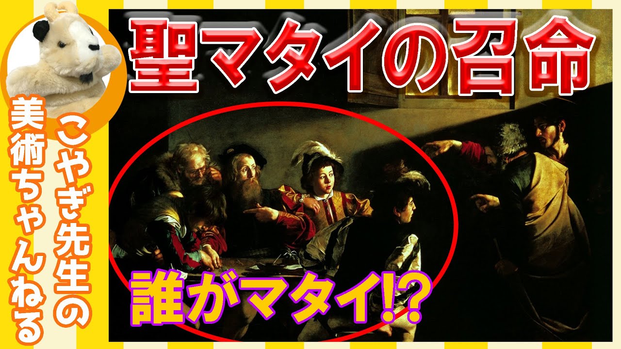 【ドラマティック】楽しく解説！美術講座、天才画家カラヴァッジョの描く、劇的な世界！