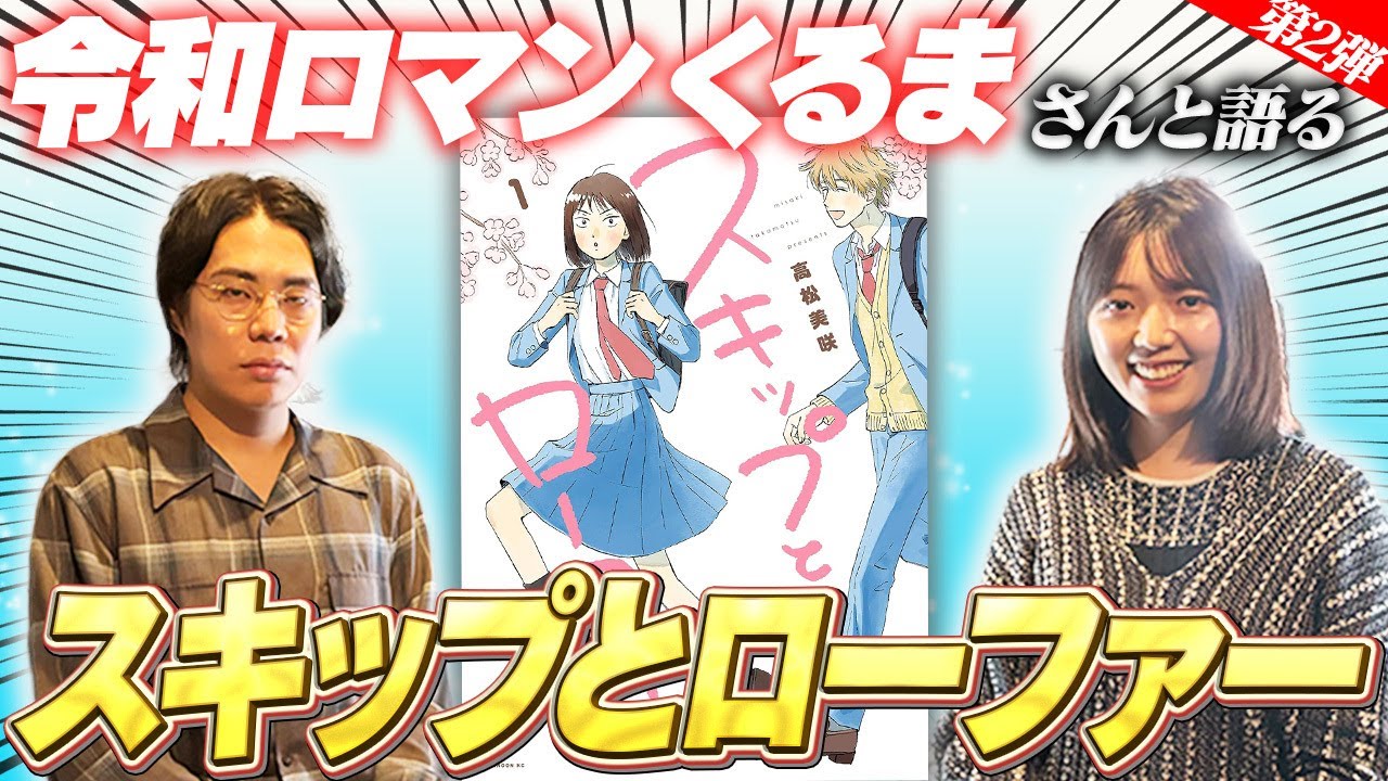 令和ロマン・くるまさんと『スキップとローファー』について爆語りしたらやっぱり時間が足りませんでした【漫画好き集まれ】