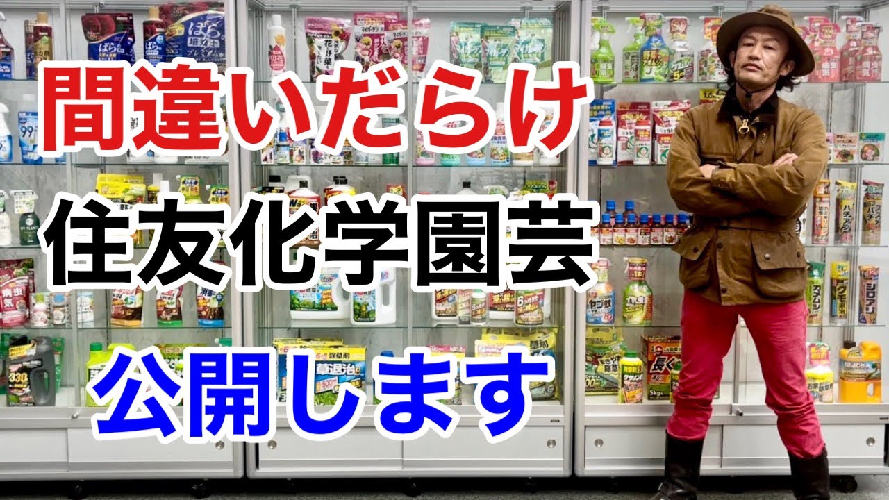 【本当に大丈夫？】住友化学園芸の商品実は〇〇    【カーメン君】【ガーデニング】【初心者】