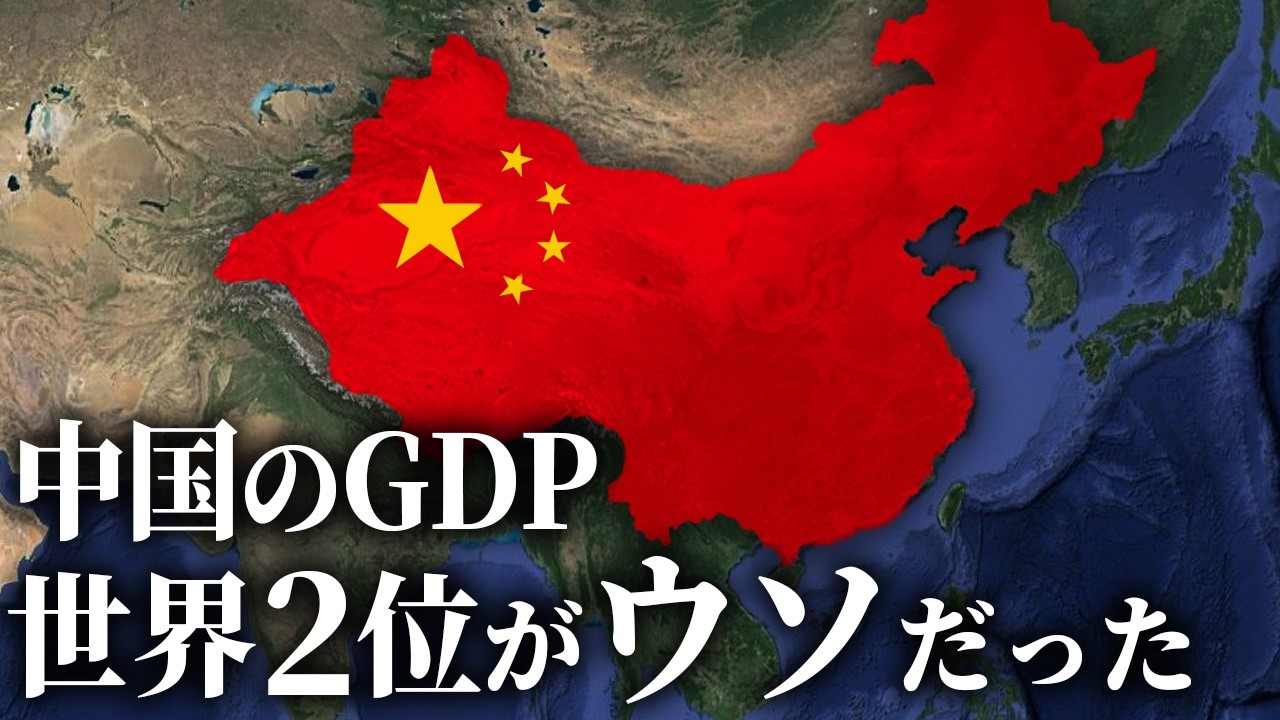 世界GDP2位の中国が実は貧困国とされる理由【ゆっくり解説】