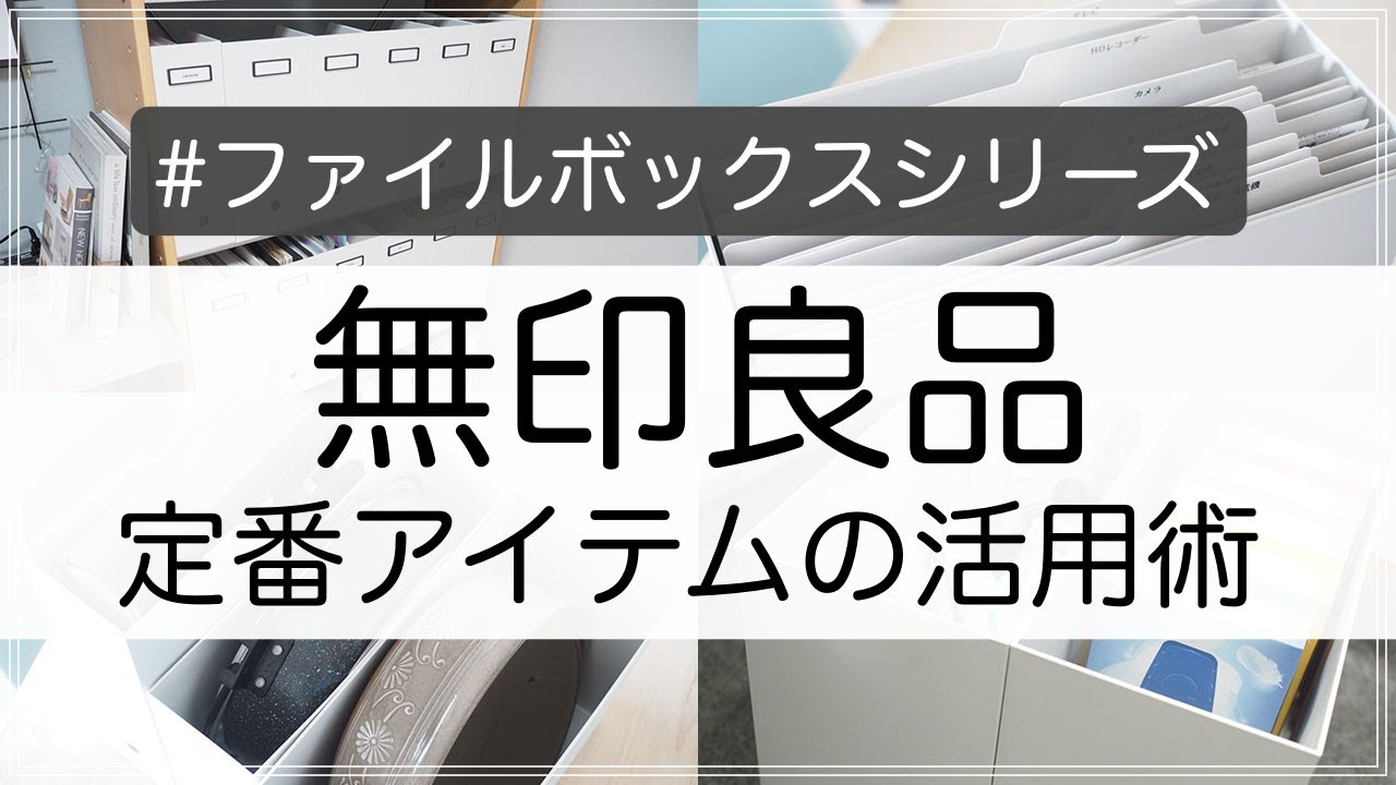 【無印良品】定番中の定番・ファイルボックスシリーズの活用術を一挙にご紹介！