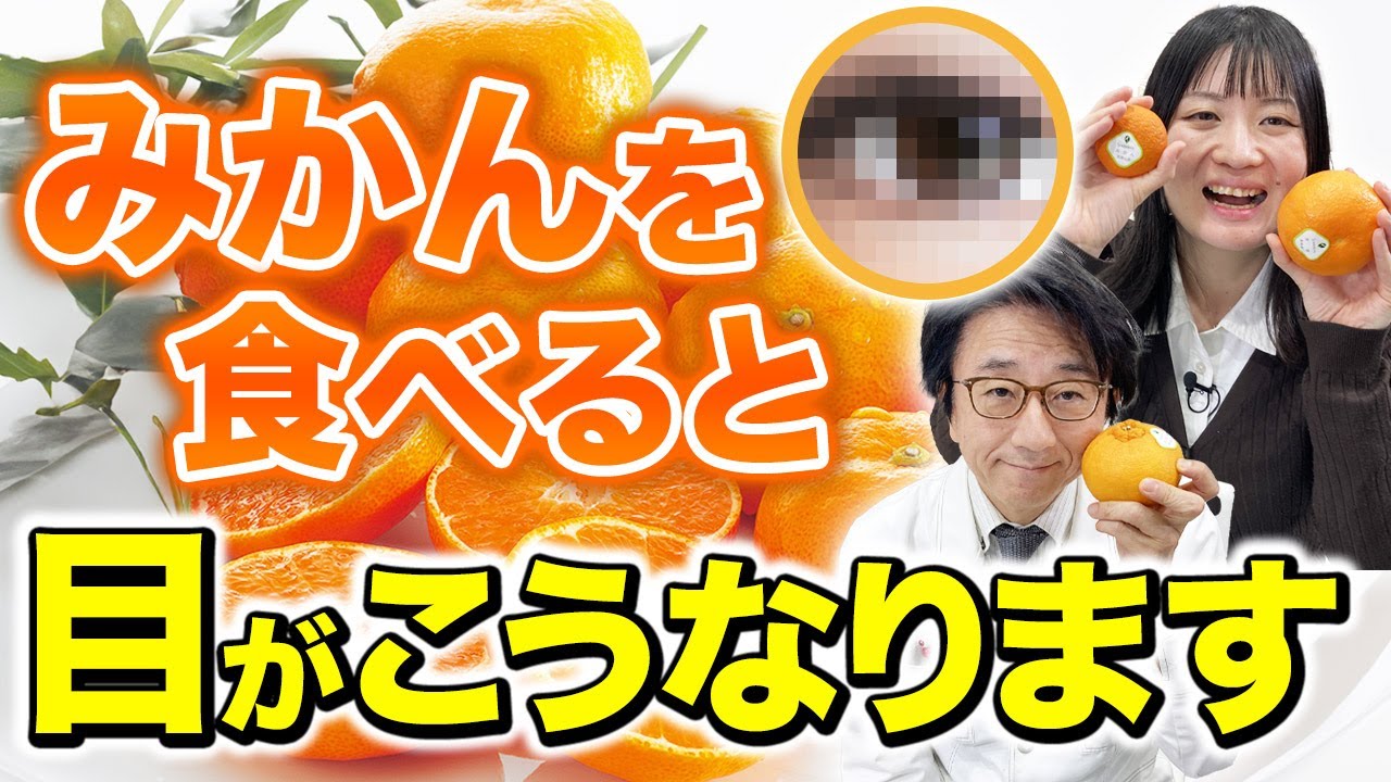 みかんを食べるとなぜ目に良いのか？眼科医が解説します。
