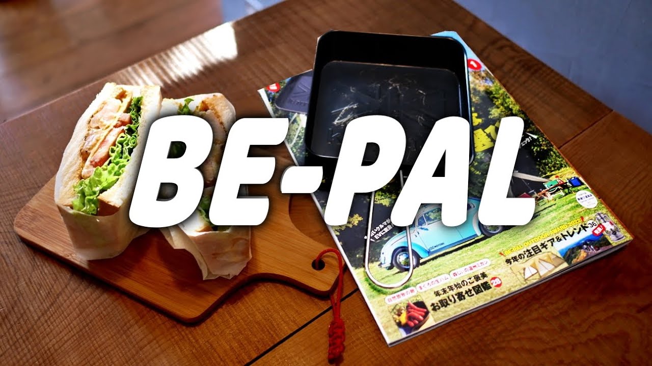 BE-PAL1月号付録開封　四角いフライパン、