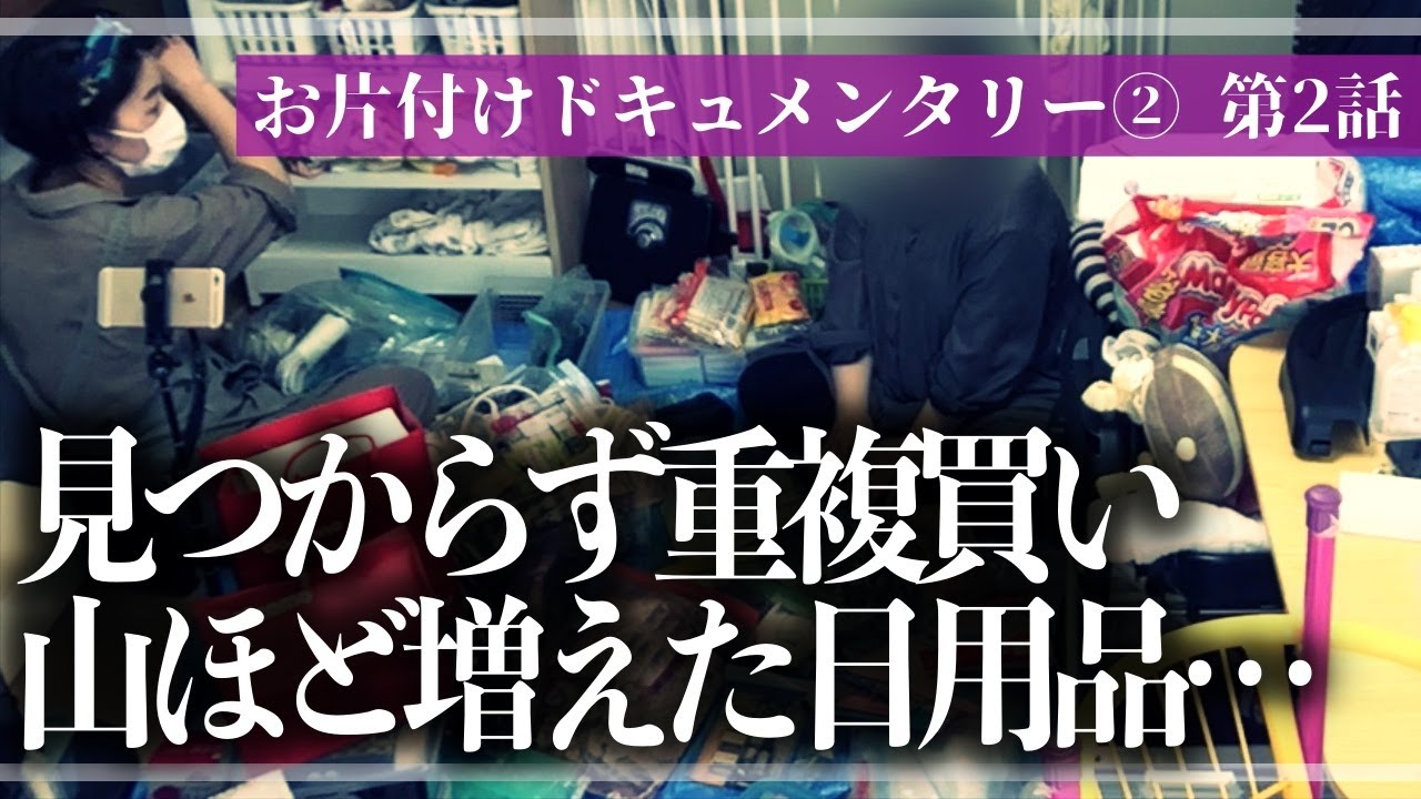 【実録お片付け】大量の日用品・救急用品・雑貨が詰め込まれたリビング収納と激闘！収納のプロと一緒に徹底的にモノと向き合うお片付けドキュメンタリー【第2話】（リビング／押入れ）