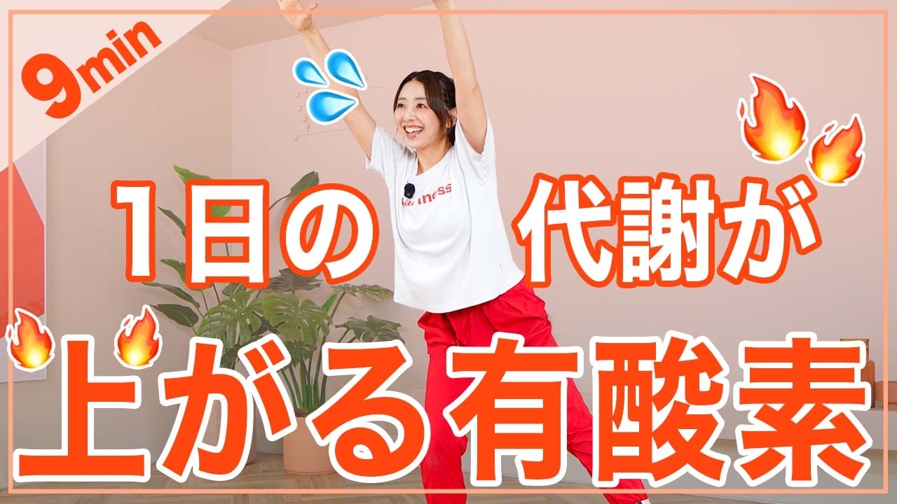 【9分有酸素】1日の代謝を上げて痩せやすい体を作る有酸素運動！