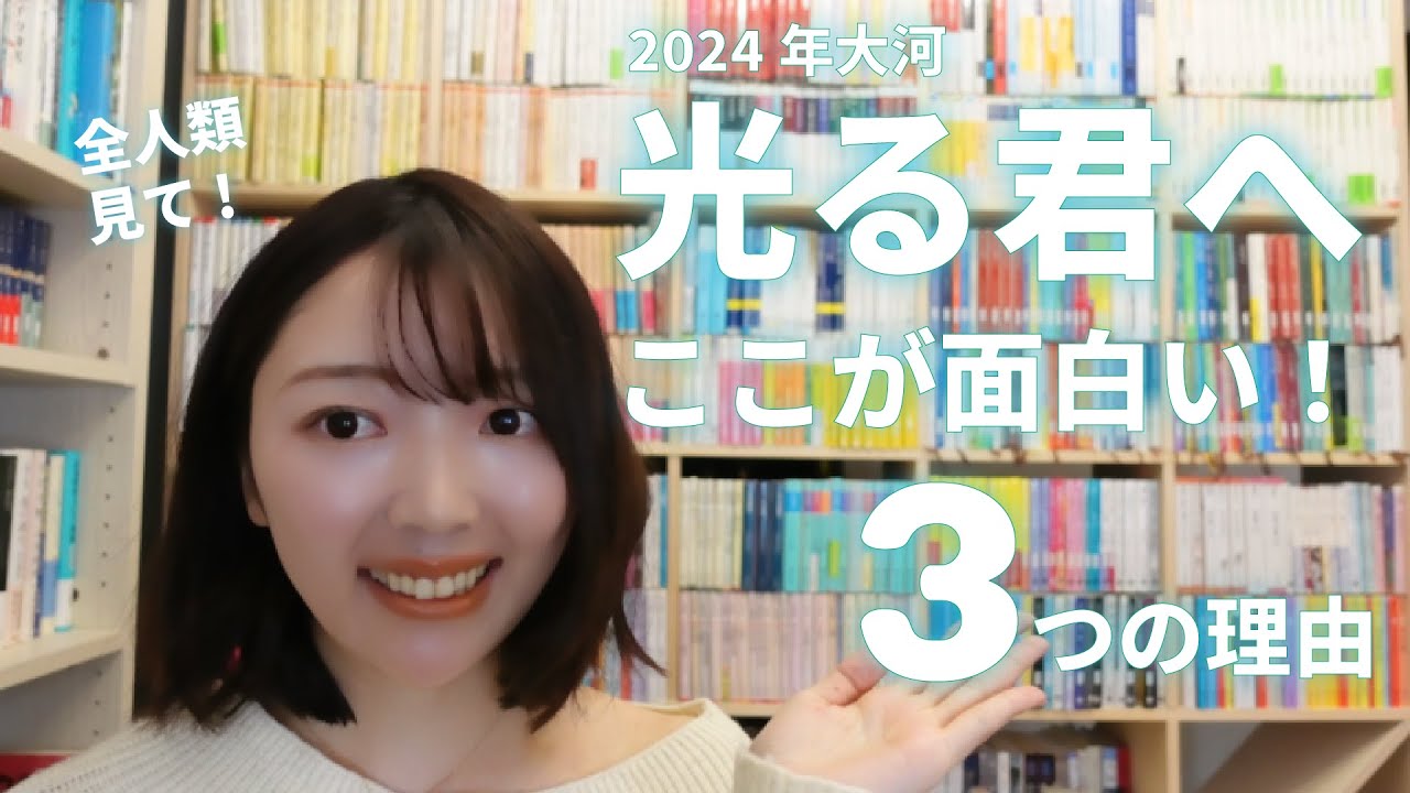 大河ドラマ『光る君へ』の魅力について古典オタクが語りたい