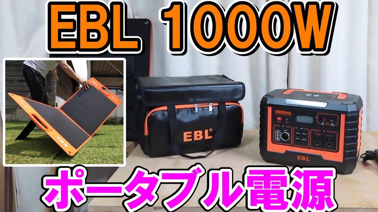 EBLの容量999Wh定格1000W最大2000Wのポータブル電源でいろんな工具や家電を回す　6月29日 17:00～7月10日 0:00まで10％クーポンあり