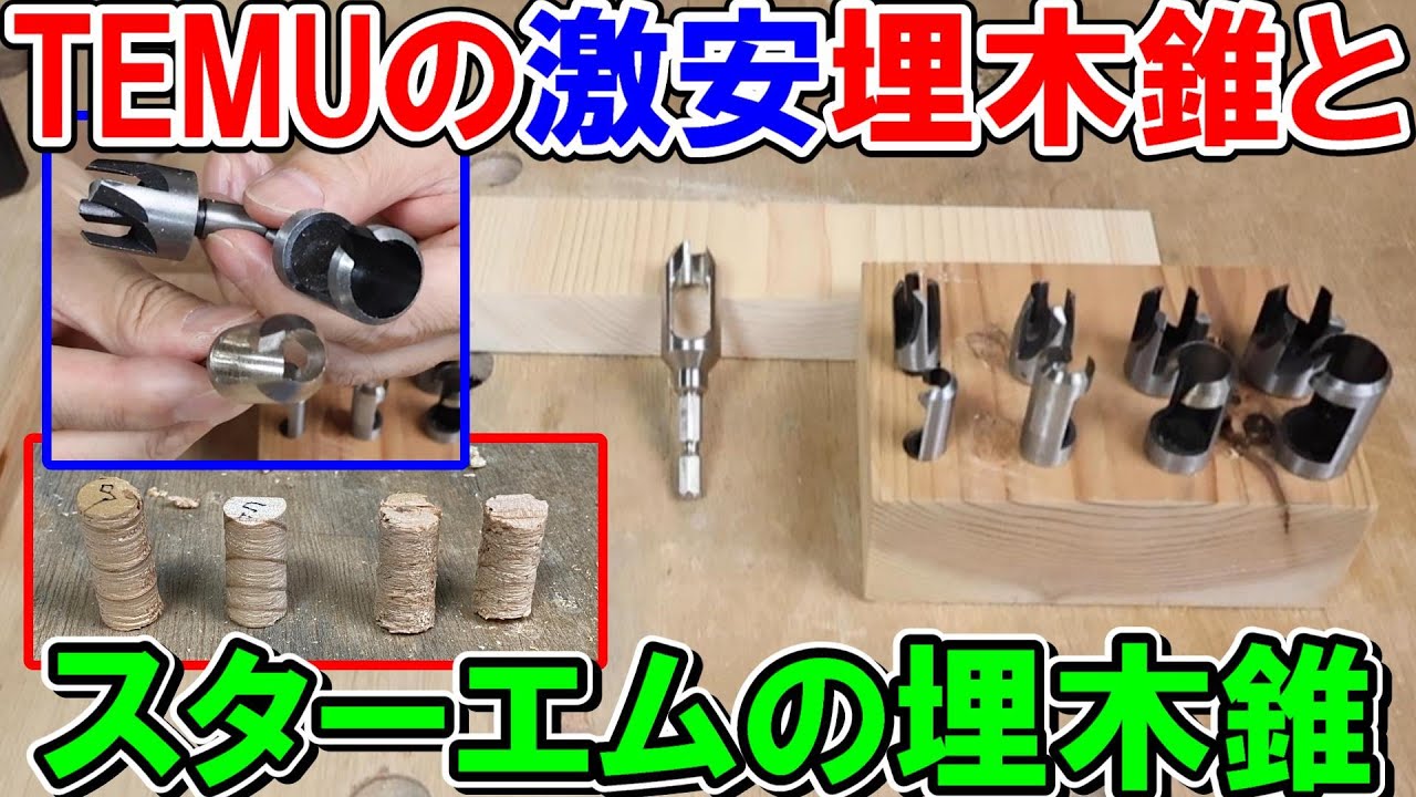 スターエムの埋木錐とTEMUの激安埋木錐を比較してみた
