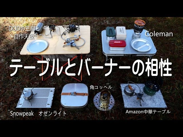 ソロテーブルとシングルバーナー組み合わせあれこれ。