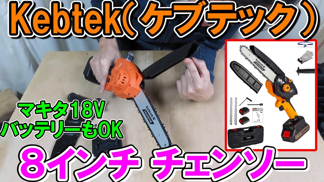 Kebtek 21V小型８インチチェンソー　マキタのバッテリーも使えるし結構パワーがあって切れも良い！
