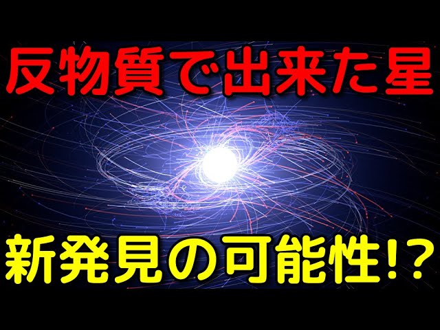 反物質で出来た幻の天体「反物質星」の候補を新発見!?