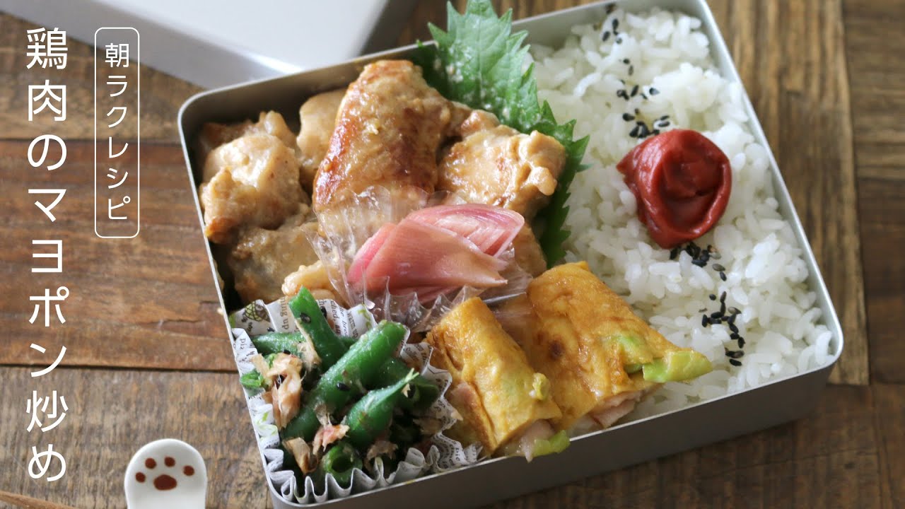 【お弁当作り】食べすぎ注意♪簡単コクうま鶏もも肉のマヨポン炒め弁当bento＃618