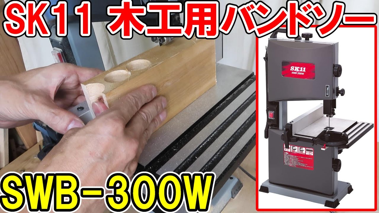 SK11木工用バンドソーSWB-300Wで縦挽き曲線挽きがどれだけできるか？ホゾ加工もかんたん