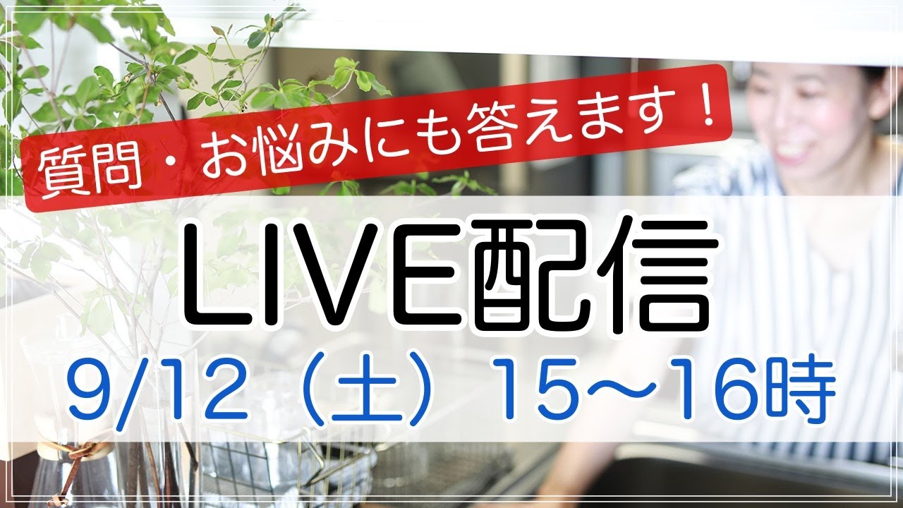 【生配信】整理収納アドバイザーが片付けのお悩み・質問に生で答えます！