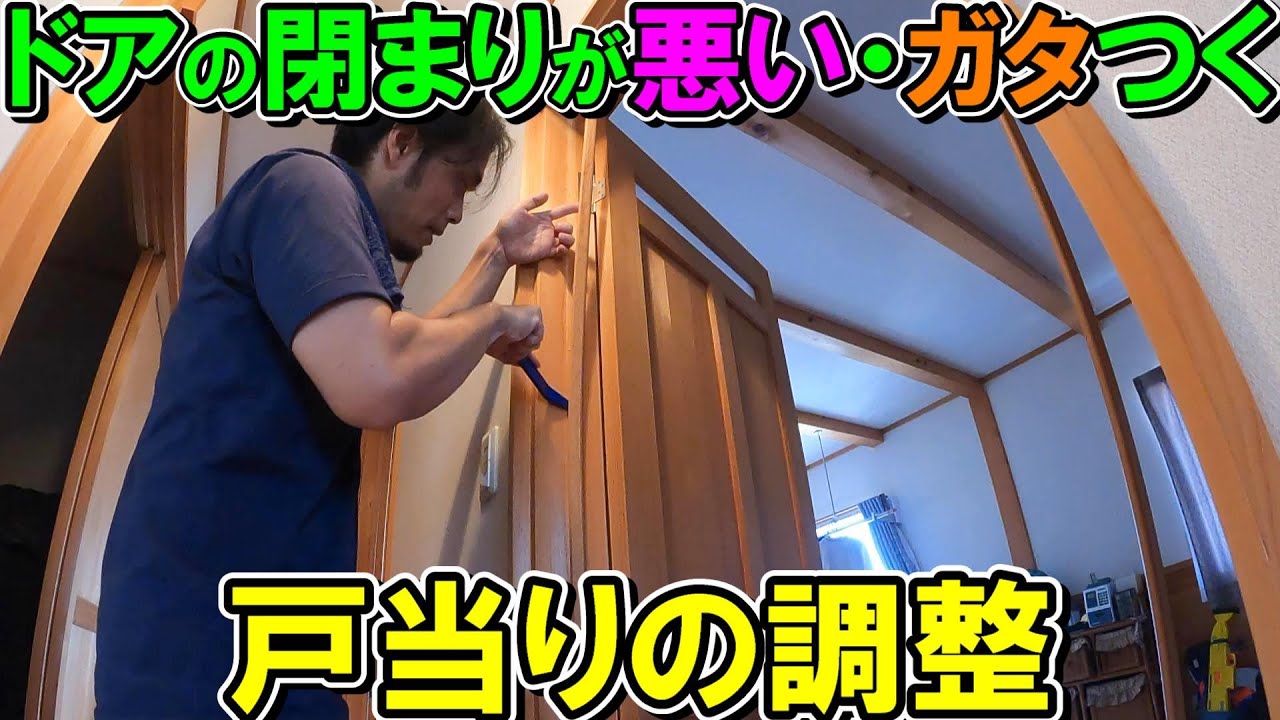 ドアの閉まりが悪かったりガタつくときは戸当りの調整をすると直るよ