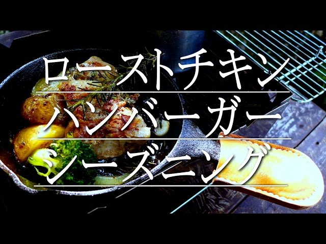 スキレットのシーズニング手順と【ローストチキン】と【ハンバーガー】