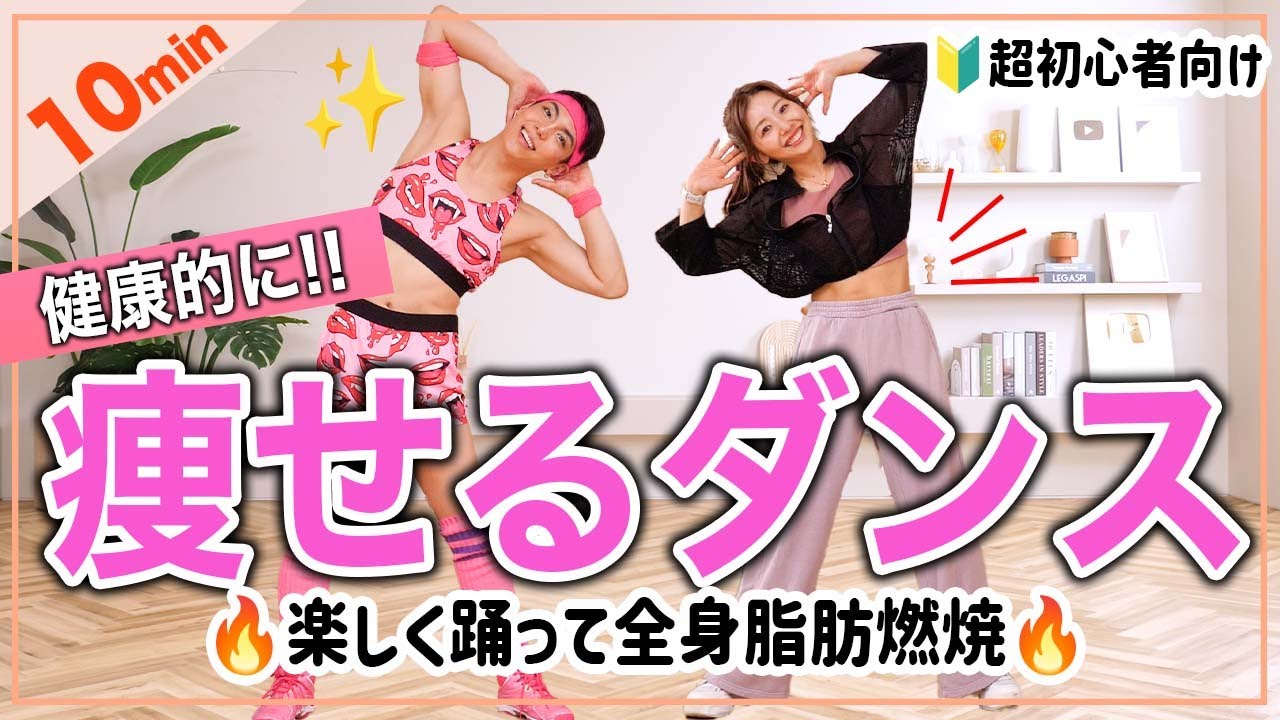 【10分健康的に痩せるダンス】超初心者OK!!楽しく踊っていつのまにか脂肪燃焼!!🔥