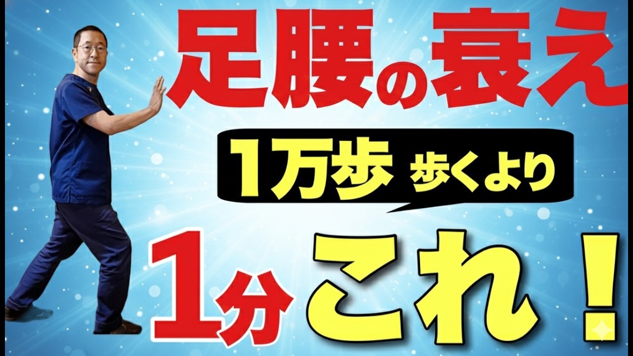 【ウォーキングは逆効果!?】7日で足腰がよみがえるセルフケア