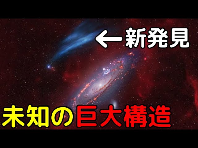 【総集編】アンドロメダ銀河の常識が覆った！最新の大発見6選