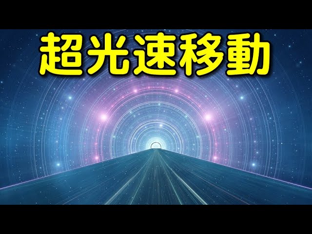 「超光速移動」は現実的に可能？現代の科学から解説