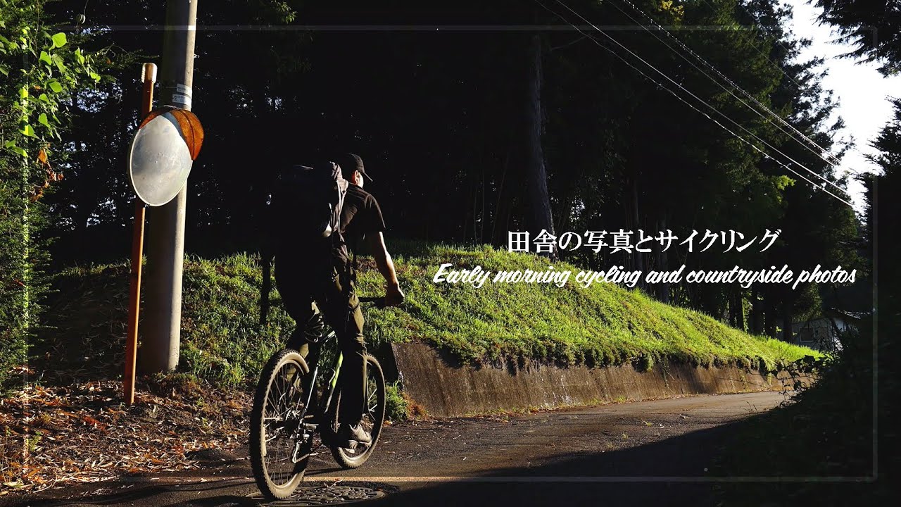 夏の田舎の朝をサイクリング - 自転車と風景写真 | Vlog