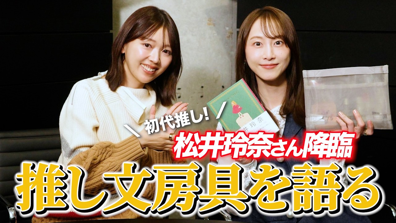 【おすすめ文房具】松井玲奈さんに、大好きな文房具についてたっぷり聞きました！【三宅香帆、夢の企画】