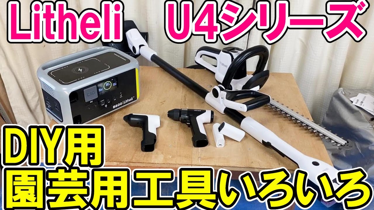 Litheli（ライテリ）4ボルトU4シリーズの電動工具いろいろ　草刈り機・ヘッジトリマー・グルーガン・電動ドライバー・ポータブル電源