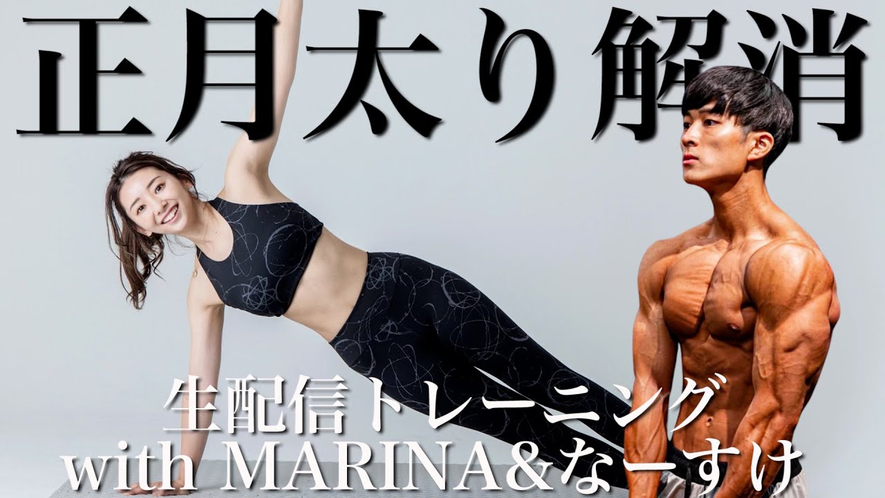 【生配信】正月太り解消トレ!!やる気スイッチオンにして一緒にダイエット開始しよう!!🔥室内散歩からのHIIT🔥@naasuke